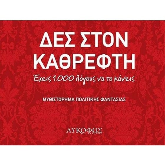 Δες στον καθρέφτη image 0
