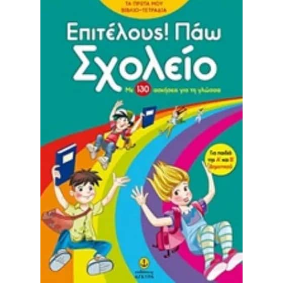 Βοήθημα Επιτέλους! Πάω Σχολείο Α', Β' Δημοτικού image 0