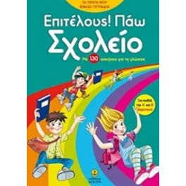 Βοήθημα Επιτέλους! Πάω Σχολείο Α', Β' Δημοτικού