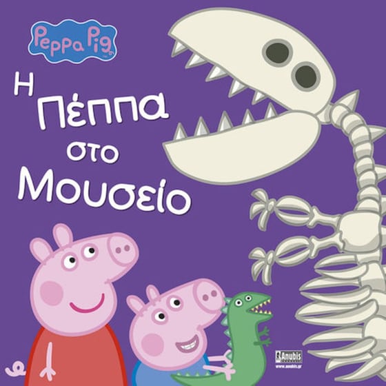 Peppa Pig: Η Πέππα στο μουσείο image 0