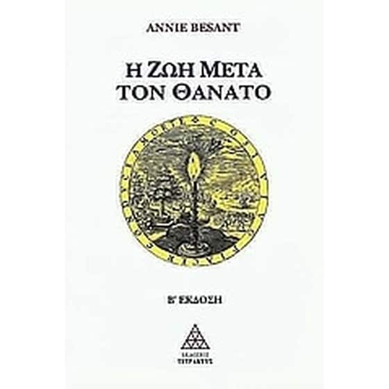 Η ζωή μετά τον θάνατο image 0