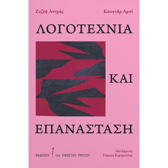 Λογοτεχνία και επανάσταση image 0