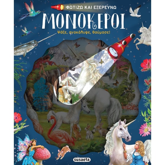 Φωτίζω και εξερευνώ - Μονόκεροι image 0
