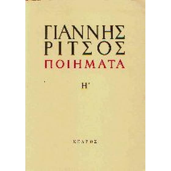 Ποιήματα Η image 0
