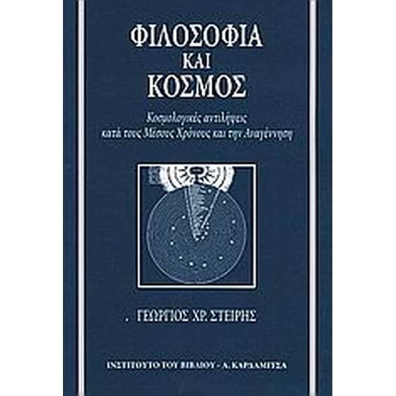 Φιλοσοφία και κόσμος image 0