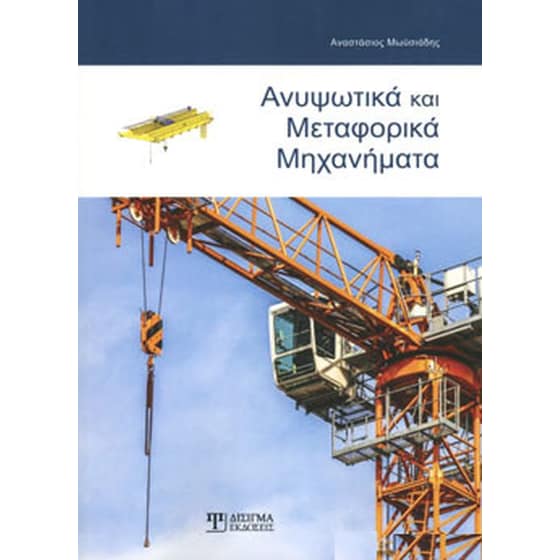 Ανυψωτικά και μεταφορικά μηχανήματα image 0