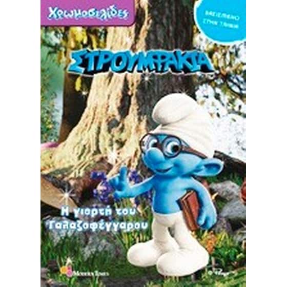 Στρουμφάκια image 0