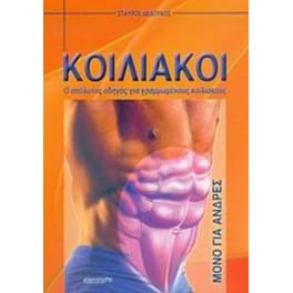 Κοιλιακοί