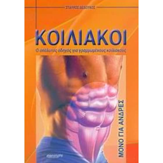 Κοιλιακοί image 0