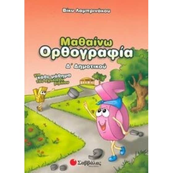 Μαθαίνω ορθογραφία Δ' δημοτικού image 0