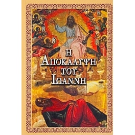 Η Αποκάλυψη του Ιωάννη
