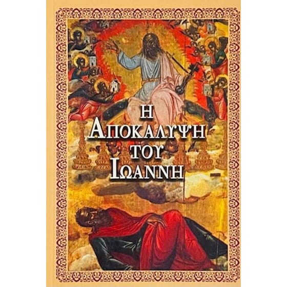 Η Αποκάλυψη του Ιωάννη image 0