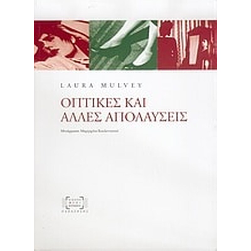 Οπτικές και άλλες απολαύσεις