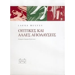 Οπτικές και άλλες απολαύσεις