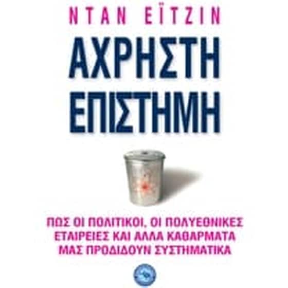 Άχρηστη επιστήμη image 0