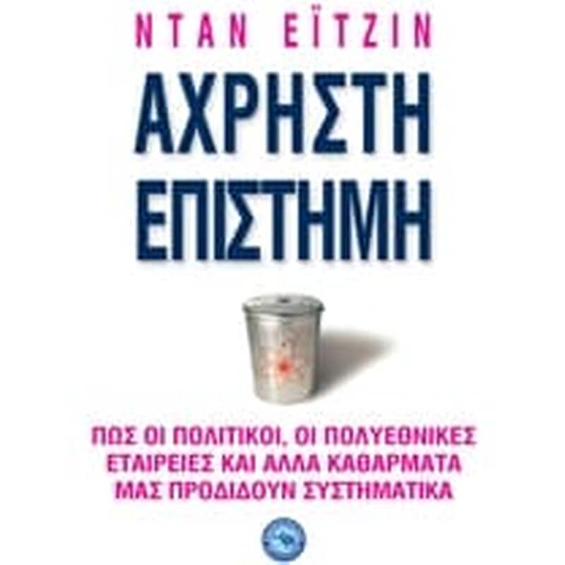 Άχρηστη επιστήμη