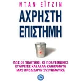 Άχρηστη επιστήμη