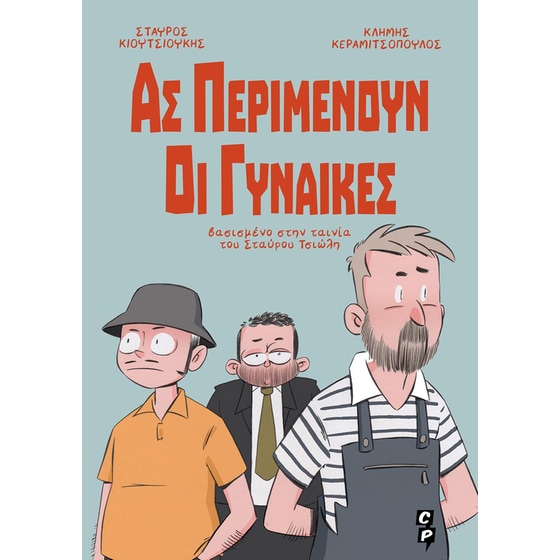 Ας περιμένουν οι γυναίκες image 0