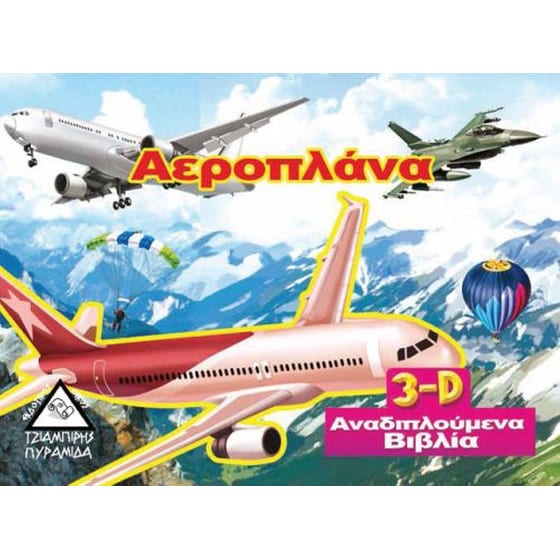 Αεροπλάνα (3D αναδιπλούμενο βιβλίο) image 0