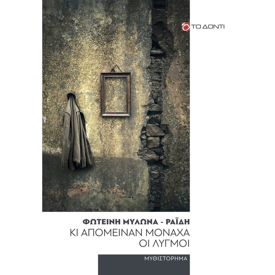 Κι απόμειναν μονάχα οι λυγμοί image 0