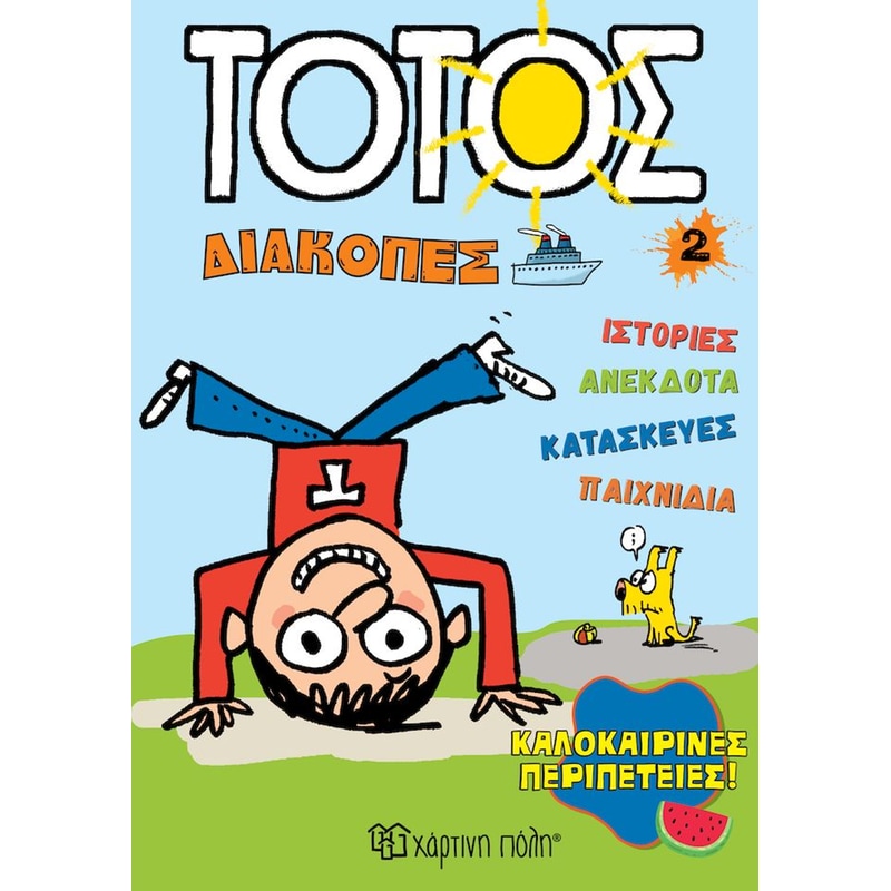 Τοτός: Καλοκαιρινές Περιπέτειες