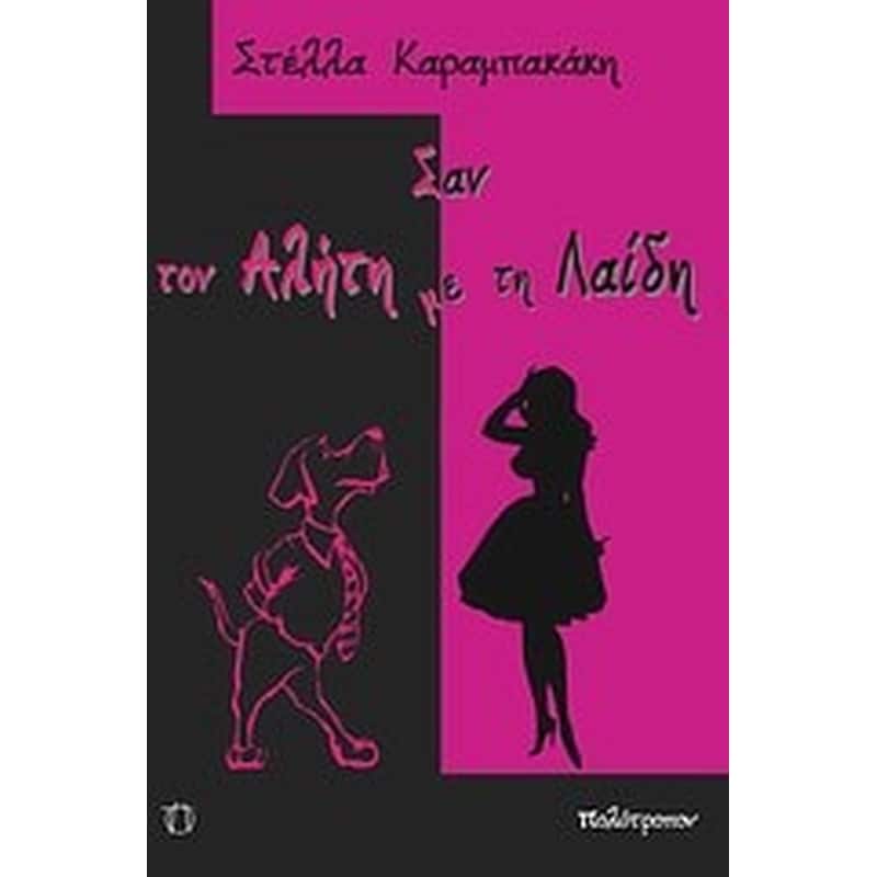 Σαν τον Αλήτη με τη Λαίδη