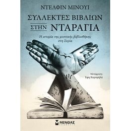 Συλλέκτες βιβλίων στην Νταράγια