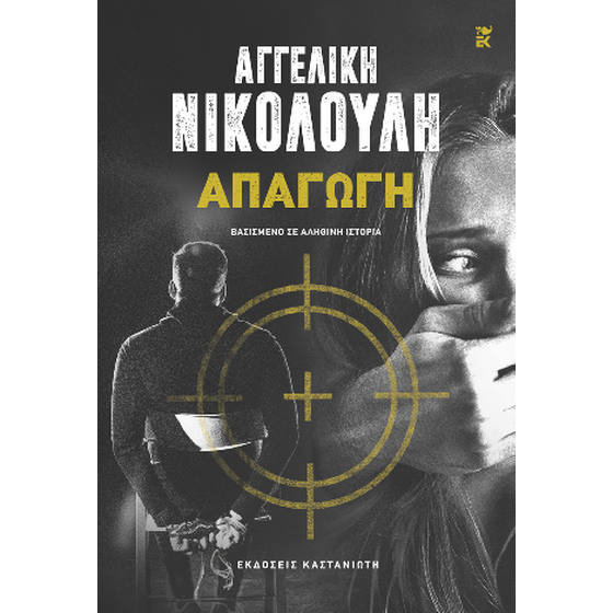 Απαγωγή image 0