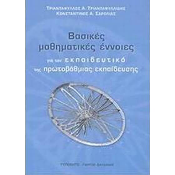 Βασικές μαθηματικές έννοιες για τον εκπαιδευτικό της πρωτοβάθμιας εκπαίδευσης image 0