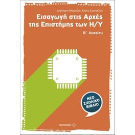 Βοήθημα Εισαγωγή Στις Αρχές Της Επιστήμης Των Η/Υ
