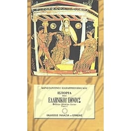 Ιστορία του ελληνικού έθνους από των αρχαιοτάτων χρόνων μέχρι των καθ' ημάς