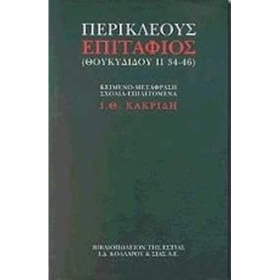 Περικλέους Επιτάφιος image 0