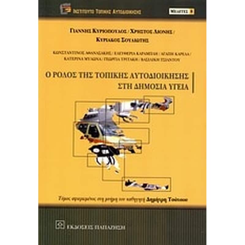 Ο ρόλος της τοπικής αυτοδιοίκησης στη δημόσια υγεία