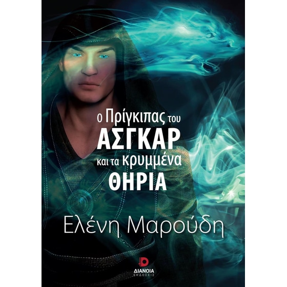 Ο πρίγκιπας του Άσγκαρ και τα κρυμμένα θηρία image 0