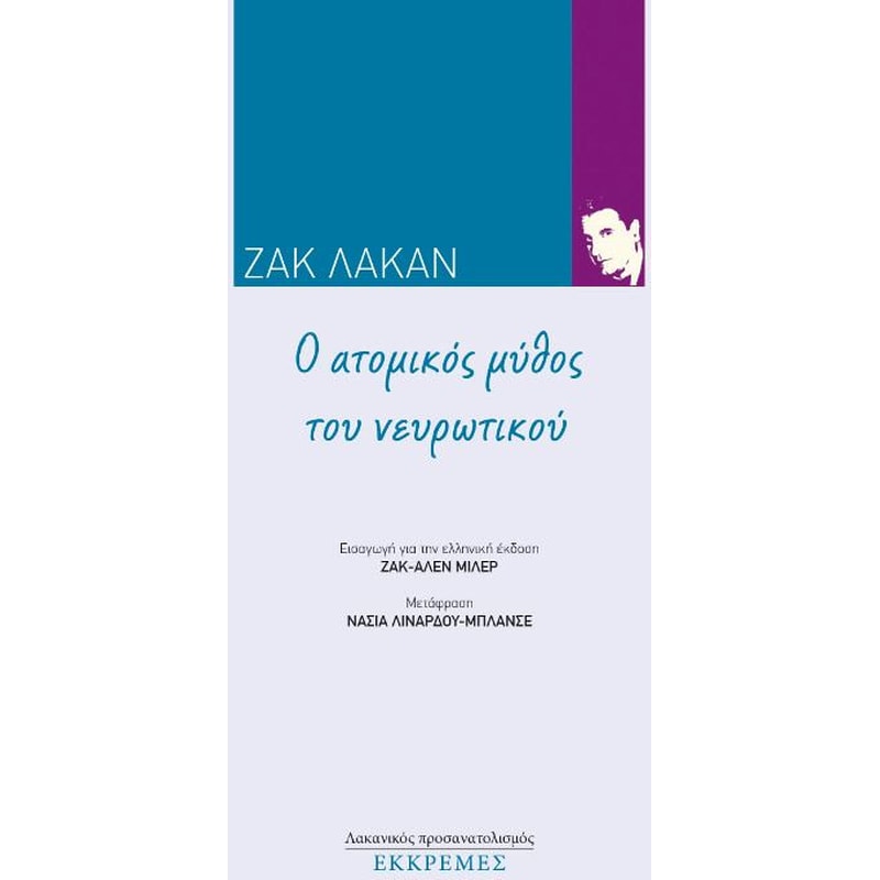 Ο ατομικός μύθος του νευρωτικού ή ποίηση και ελευθερία στη νεύρωση