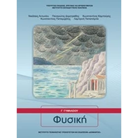 Φυσική Γ' Γυμνασίου image 0
