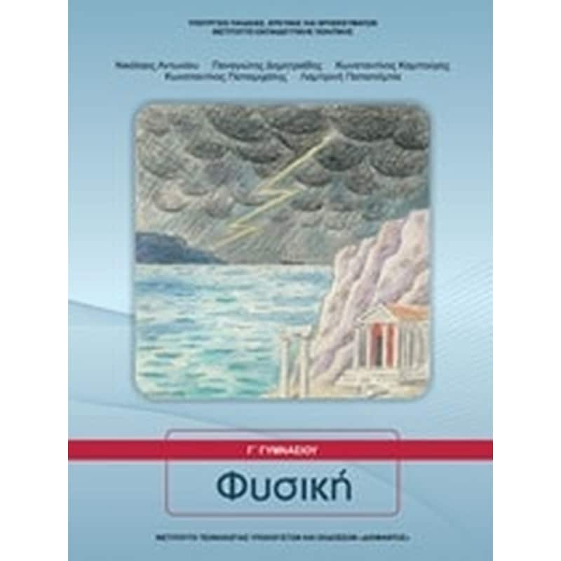Φυσική Γ Γυμνασίου