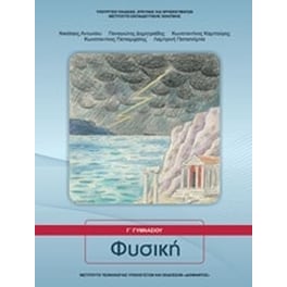 Φυσική Γ' Γυμνασίου