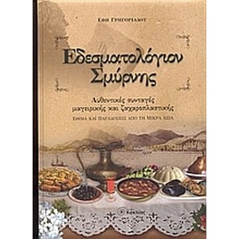 Εδεσματολόγιον Σμύρνης