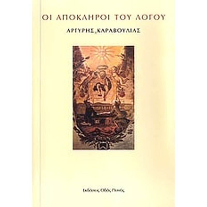 Οι απόκληροι του λόγου