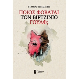 Ποιος φοβάται τον Βιρτζίνιο Γουλφ;