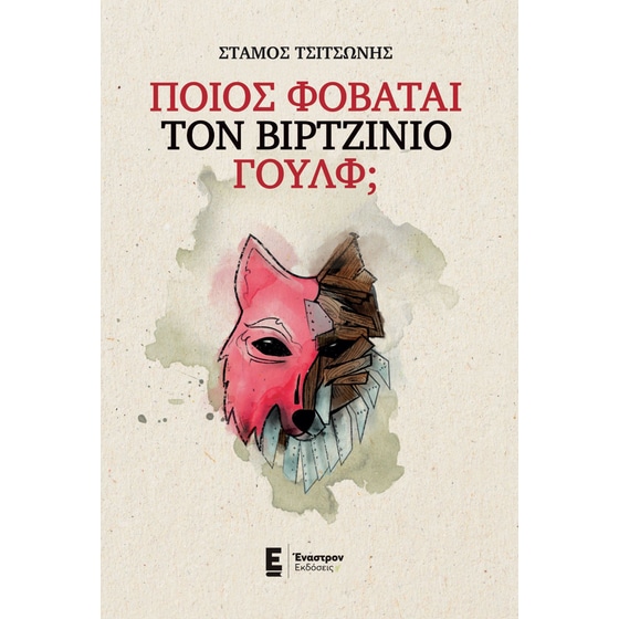 Ποιος φοβάται τον Βιρτζίνιο Γουλφ; image 0