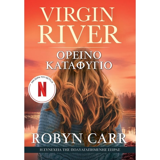 Virgin River 2: Ορεινό Καταφύγιο image 0