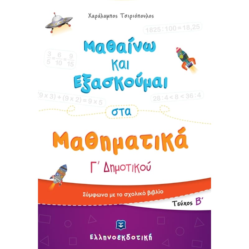 Βοήθημα Μαθαίνω και εξασκούμαι στα Μαθηματικά Γ΄ Δημοτικού
