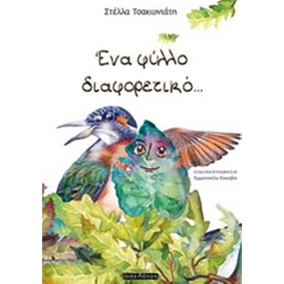 Ένα φύλλο διαφορετικό image 0
