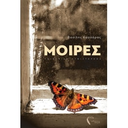 Μοίρες