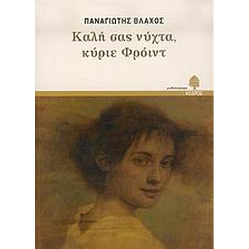 Καλή σας νύχτα, κύριε Φρόιντ