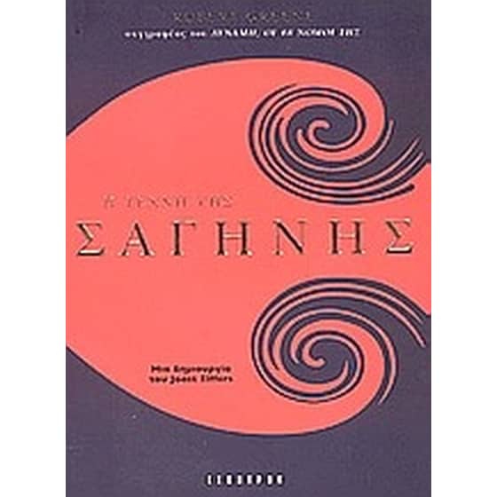 Η τέχνη της σαγήνης image 0