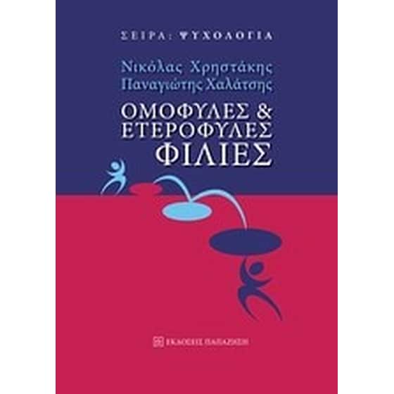 Ομόφυλες και ετερόφυλες φιλίες image 0