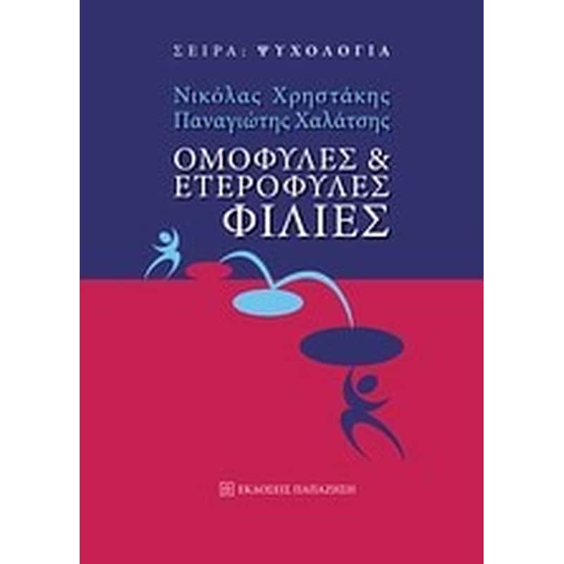 Ομόφυλες και ετερόφυλες φιλίες